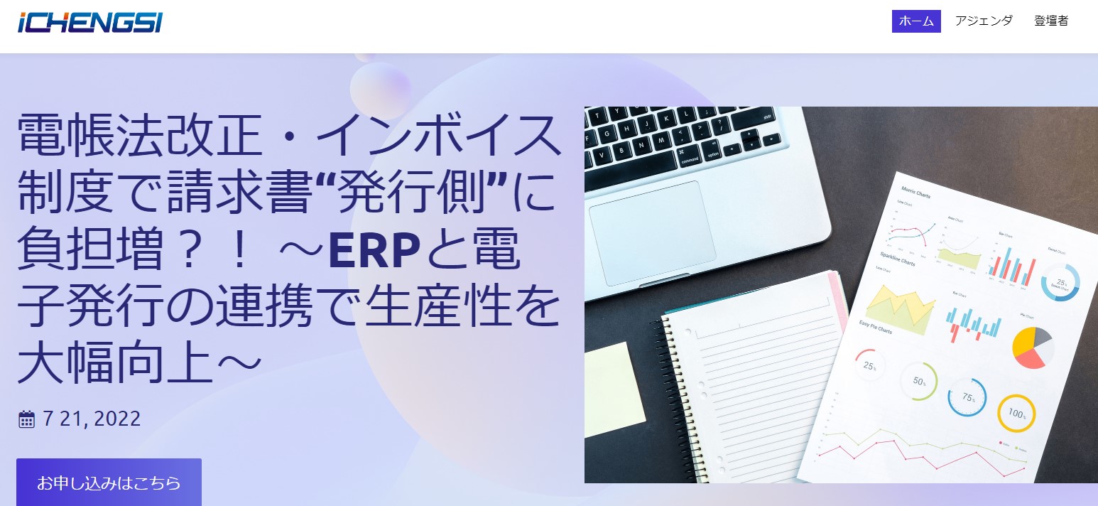 【(株)ラクス様共催ウェビナー】電帳法改正・インボイス制度で請求書“発行側”に負担増？！ ～ERPと電子発行の連携で生産性を大幅向上～