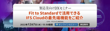 2022年12月7日「製造業DXセミナー」登壇、セミナー内容の概略