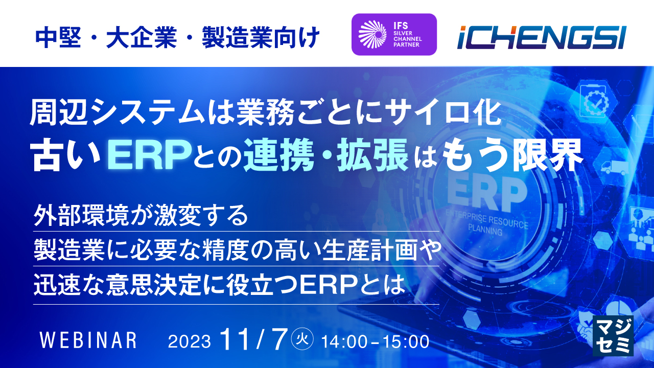 【無料ウェビナー開催】古いERPとの連携・拡張はもう限界