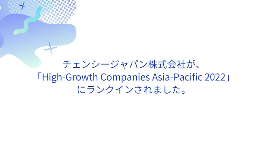 「High-Growth Companies Asia-Pacific 2022」ランクインのお知らせ