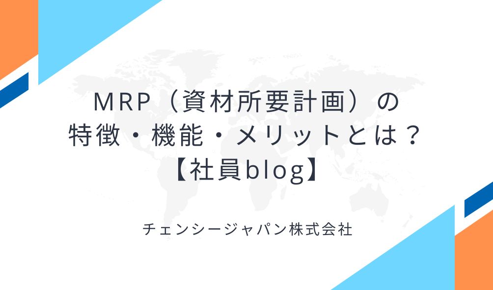 ERP導入コンサルタントとして奔走して感じたこと【社員blog】