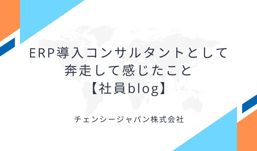 ERP導入コンサルタントとして奔走して感じたこと【社員blog】