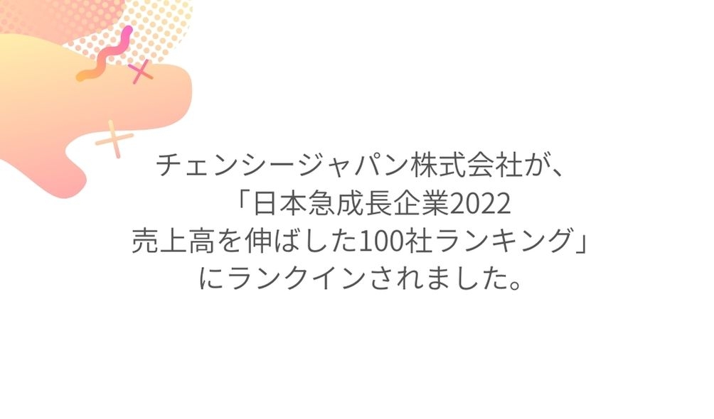 「日本急成長企業2022　売上高を伸ばした100社ランキング」ランクインのお知らせ