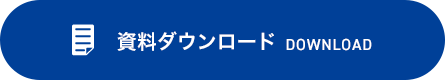 資料ダウンロード